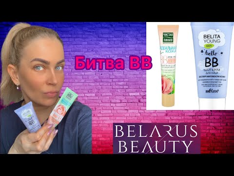 Видео: Битва супер бюджетных ВВматирующий кремов #вв крем