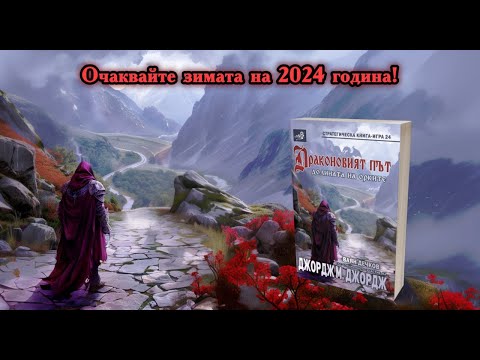 Видео: Ваян Дечков - "Драконовият път: Долината на орките"