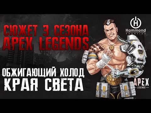 Видео: Apex Legends Сюжет 3 Сезона: Ваш чемпион пал / Край Света / Фордж и Hammond Robotics