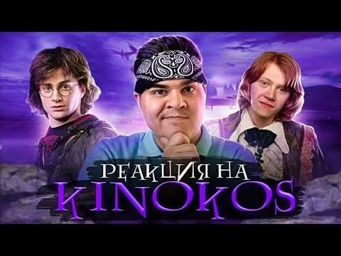 Видео: ▷ Грехо-Обзор "Гарри Поттер и Кубок огня" | РЕАКЦИЯ на KINOKOS