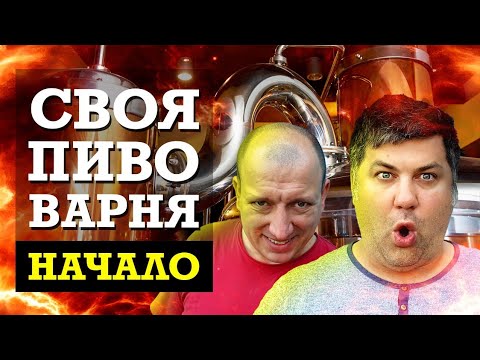 Видео: Как открыть пивоварню. НАЧАЛО