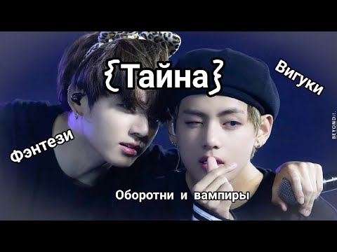 Видео: Фанфик:  {Тайна} 1 часть (Вигуки)