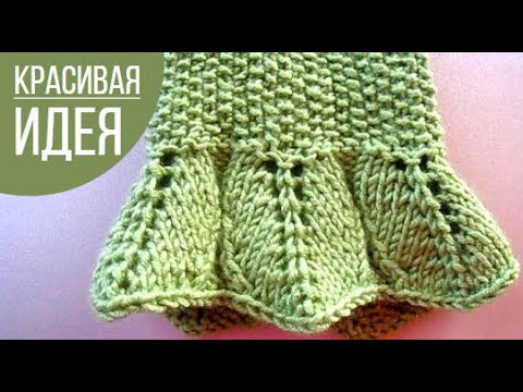 Видео: Вязаная кайма спицами сверху вниз