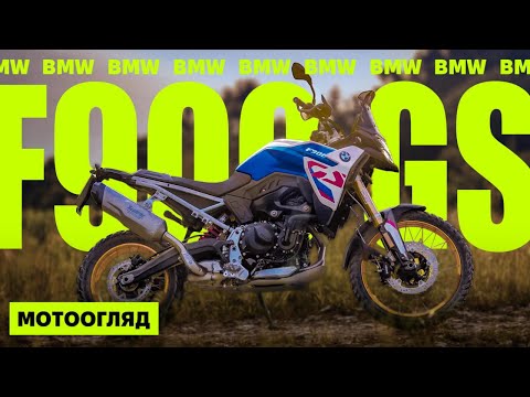 Видео: Новий BMW F900GS. Найкращий з середніх гусів?