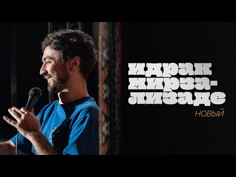 Видео: Идрак Мирзализаде. стендап-концерт Новый