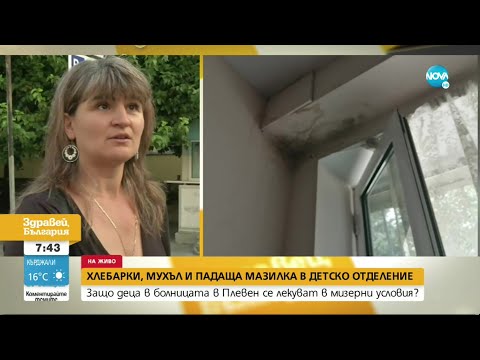 Видео: Мизерия в детското отделение в болницата в Плевен - Здравей, България (24.08.2021)