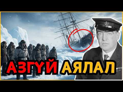 Видео: Антарктидад Гацсан 28 Хүн Яаж Амьд Гарсан Бэ?”