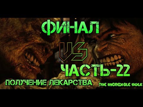 Видео: Невероятный Халк Прохождение-Часть-22-У НАС ЕСТЬ ПРОТИВОЯДИЕ! (ФИНАЛЬНАЯ МИССИЯ)