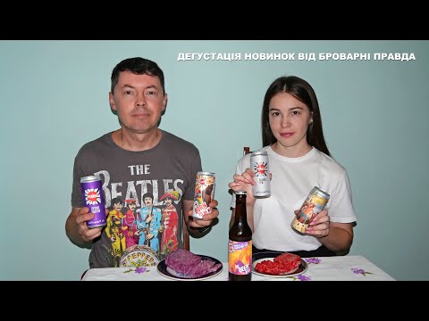 Видео: Дегустація новинок броварні "Правда" (4K)