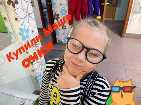 Видео: Купили Маше очки / проверка зрения в Тобольске / удачная покупка в детском мире