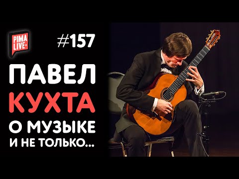 Видео: Гитарист Павел Кухта  - о музыке, конкурсах, упражнениях и не только...
