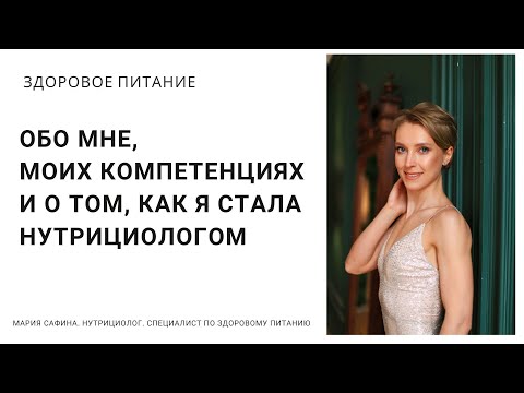 Видео: Обо мне, моих компетенциях и о том, как я стала нутрициологом. Нутрициолог Мария Сафина