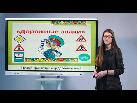 Видео: 3 класс. Окружающий мир.  Дорожные знаки