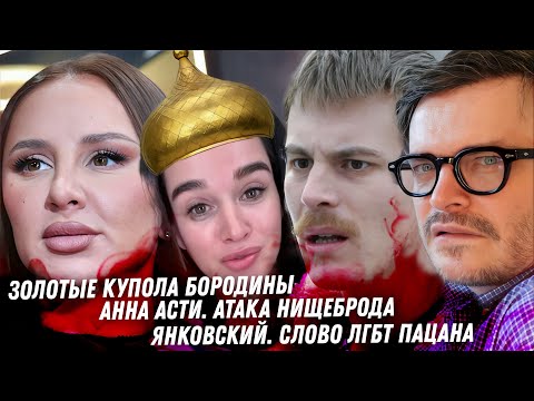 Видео: Анна Асти развод содержанца. Бородина золотит купола. Дениз Ричардз, луплена и нелюбима. Джигурда