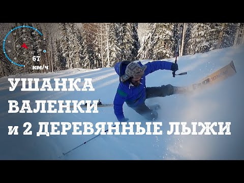 Видео: Рекорд скорости в валенках на деревянных лыжах по горнолыжной трассе в Шерегеше - ставит Вова Ветер.