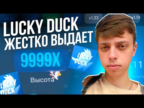 Видео: LUCKY DUCK ЖЕСТКО ВЫДАЕТ / ОБЗОР САЙТА ЛАКИ ДАК / ПРОМОКОД / ТАКТИКА НА МИНАХ / ТАКТИКА НА CRASH