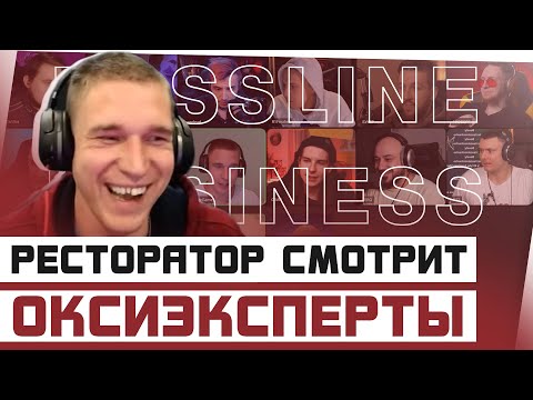 Видео: Ресторатор смотрит, как ОКСИЭКСПЕРТЫ слушают OXXXYMIRON — BASSLINE BUSINESS