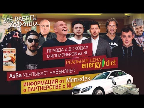 Видео: Вся правда о работе в NL. Реальная цена Energy diet. Вранье о доходах и партнерстве с Mercedes