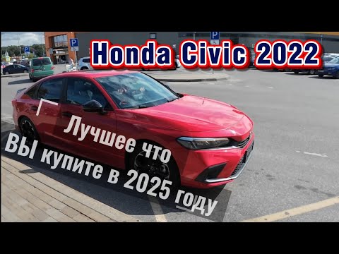Видео: Honda Civic 2022 - Лучший бюджетный седан на сегодня #хонда #сивик #автоподзаказ #cr_v #honda_breeze