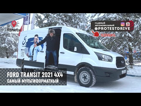 Видео: Ford Transit 4*4 2021 тест драйв на Полигоне