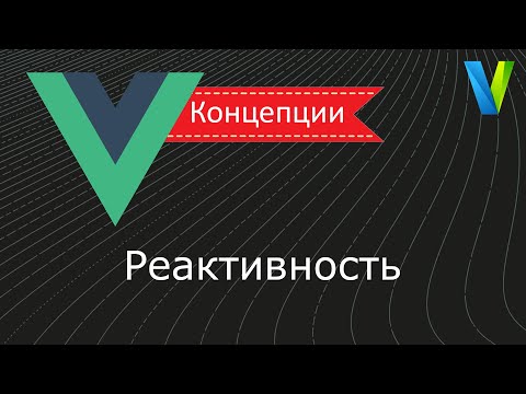 Видео: #2 Реактивность - Vue.js: концепции