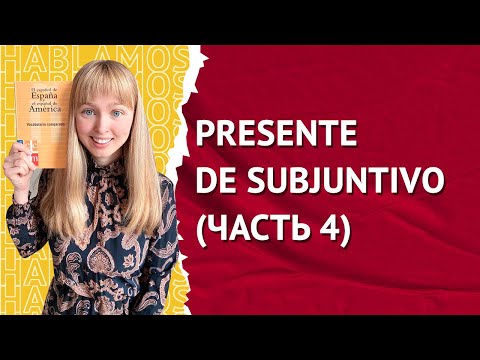 Видео: PRESENTE DE SUBJUNTIVO. Сослагательное Наклонение в Испанском. Часть 4
