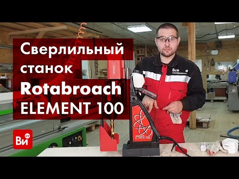 Видео: Обзор магнитного электрического сверлильного станка Rotabroach ELEMENT 100