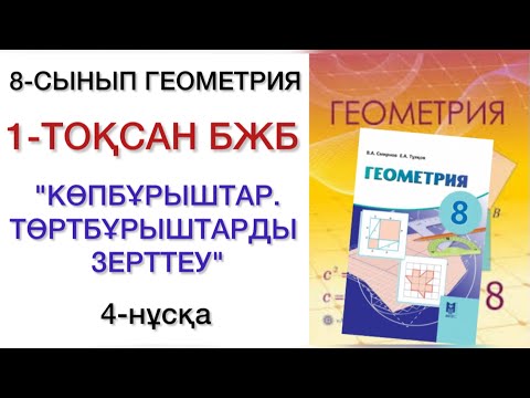Видео: 8 сынып геометрия 1 тоқсан бжб 4 нұсқа