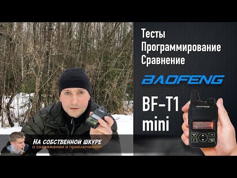 Видео: ✓ Радиостанция Baofeng BF-T1. Тесты. Программирование. Сравнения 👍