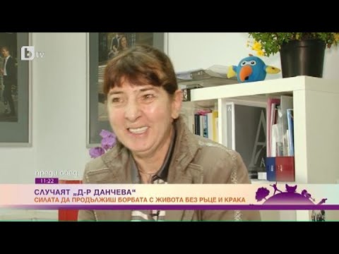 Видео: Историята на д-р Даниела Данчева, bTV 2017 г.
