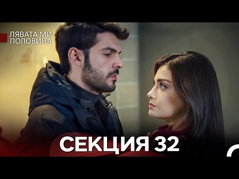 Видео: Лявата ми половина 32 Секция (Български Дублаж)