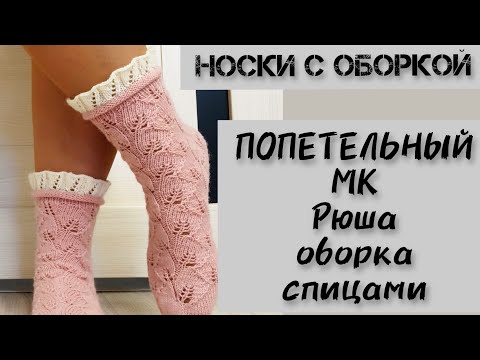 Видео: Как связать оборку рюшу на носки спицами. ПОПЕТЕЛЬНЫЙ МК.