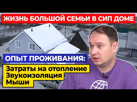 Видео: ОТКРОВЕНИЯ ЗАКАЗЧИКА О ДОМЕ ИЗ СИП панелей / Опыт проживания и затраты на отопление частного дома