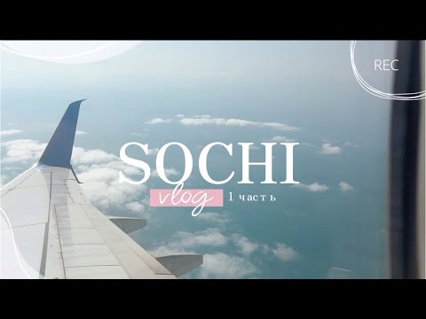 Видео: Поехали в Сочи с годовалым ребенком | влог | ожидание vs реальность | заболели