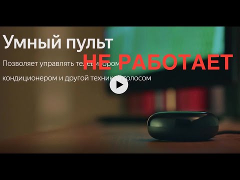 Видео: #Яндекс #умный дом Умный пульт Яндекса-не подключается