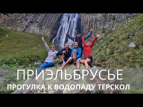 Видео: Приэльбрусье. Треккинг к водопаду Терскол.