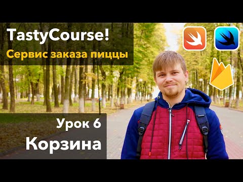 Видео: Tasty Course 6 - Вёрстка корзины на SwiftUI, урок программирования Xcode Swift iOS Apple