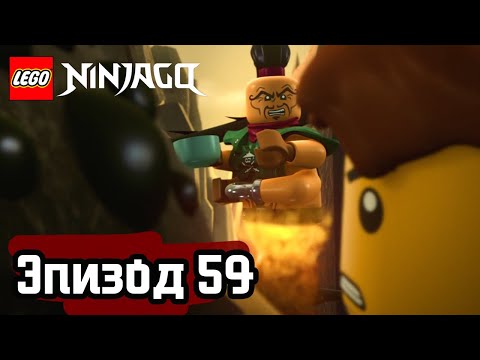 Видео: Желание и надежда - Эпизод 59 | LEGO Ninjago