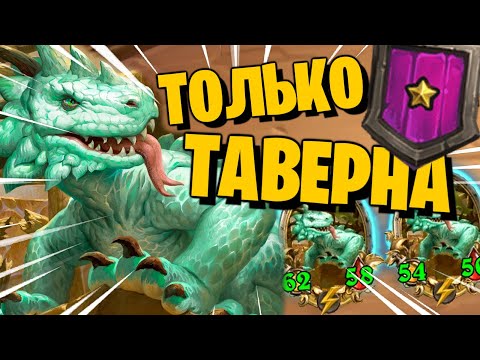 Видео: КАК ПОБЕДИТЬ НЕ УЛУЧШАЯ ТАВЕРНУ 🤣😎🔥 НОВЫЙ СПОСОБ!