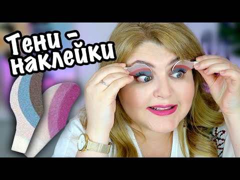 Видео: МАКИЯЖ ЗА 10 СЕКУНД ➥ ПЕРЕВОДНЫЕ ТЕНИ–НАКЛЕЙКИ!