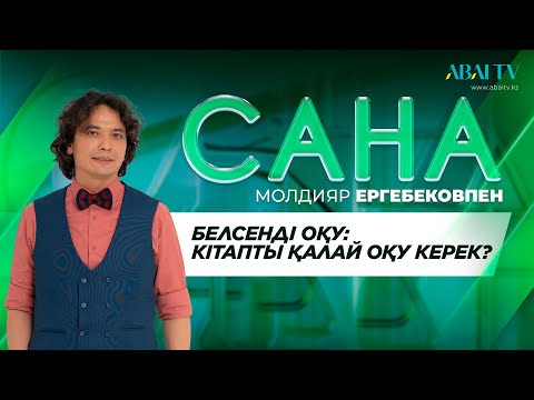 Видео: САНА. Белсенді оқу: кітапты қалай оқу керек?