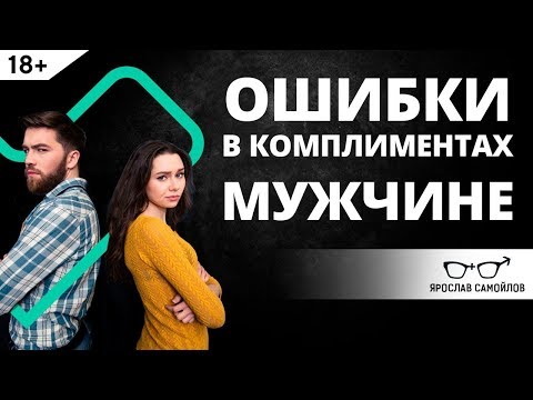 Видео: Как не надо делать комплименты мужчинам? | Ярослав Самойлов