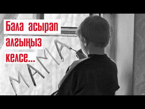 Видео: Бала асырап алғыңыз келсе...