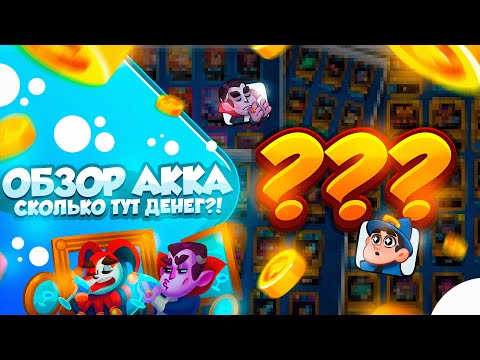 Видео: RUSH ROYALE 23.1 | АККАУНТ ЗА МИЛЛИОН? ОБЗОР МОЕГО АККАУНТА