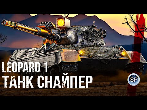 Видео: LEOPARD 1 - РЕЙДЕР НА ПОЛЕ БОЯ