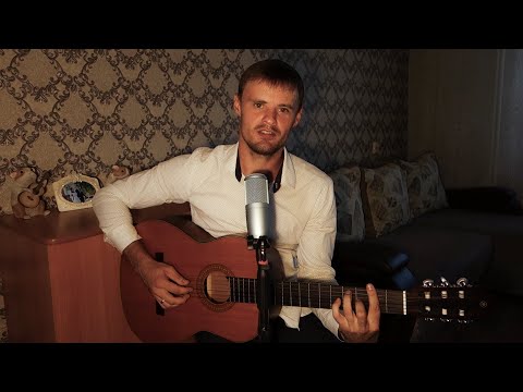 Видео: Я скучаю по тебе (С. Трофимов cover)