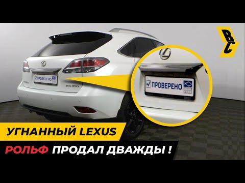 Видео: Автосалон Рольф дважды продал угнанный, тотальный автомобиль и считает это нормой // БРИЧКА