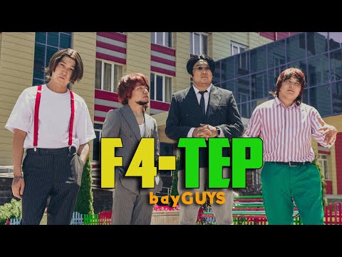 Видео: F4-ТЕР | ЖІГІТТІҢ САБАЗДАРЫ | bayGUYS | 16 шығарылым