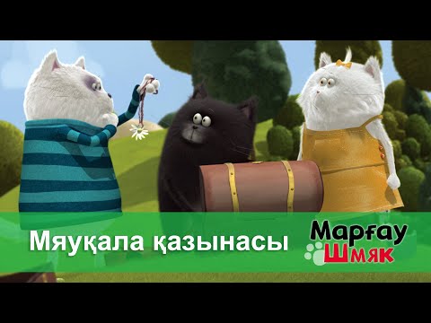 Видео: Марғау Шмяк - Бөлім 31.Мяуқала қазынасы - Мультфильмдер