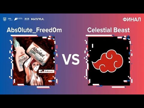 Видео: Abs0lute_Freed0m VS Celestial Best | GRAND FINAL | Код Будущего | Standoff 2